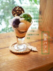 抹茶パフェ